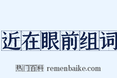 近在眼前组词是什么意思的图片